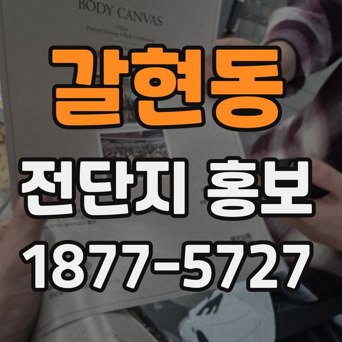 갈현동 전단지 홍보