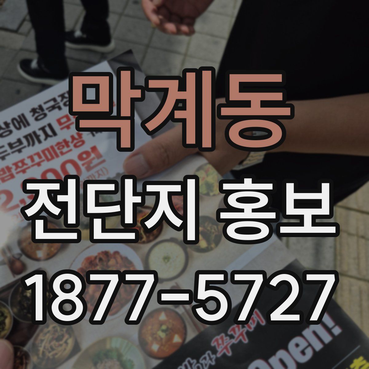 막계동 전단지 홍보