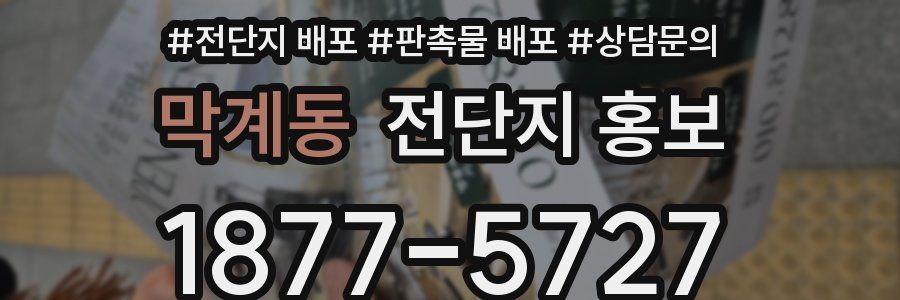 막계동 전단지 홍보