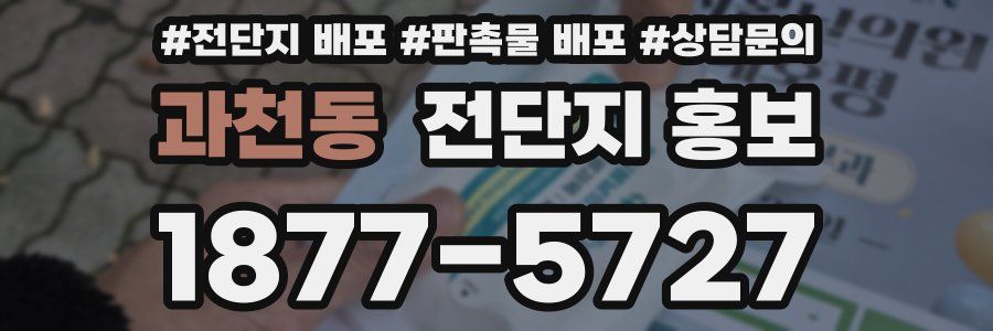 과천동 전단지 홍보