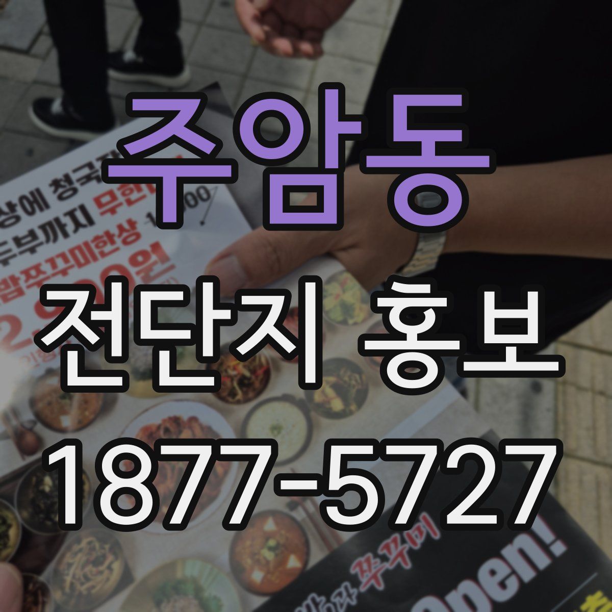 주암동 전단지 홍보