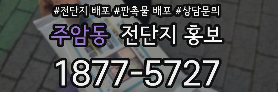 주암동 전단지 홍보