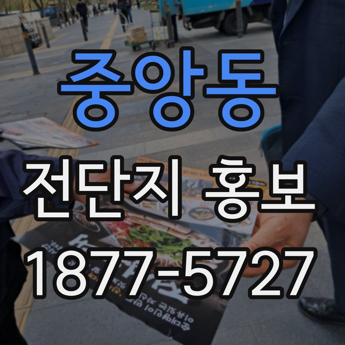 중앙동 전단지 홍보