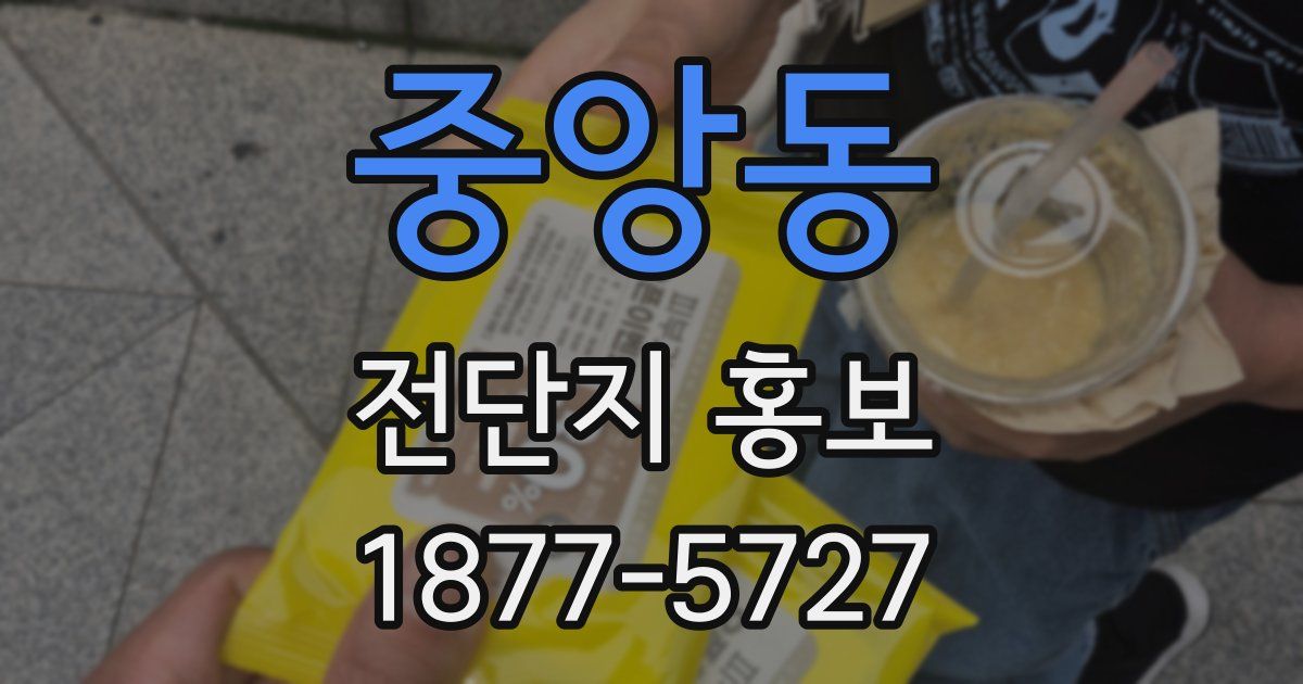 중앙동 전단지 홍보