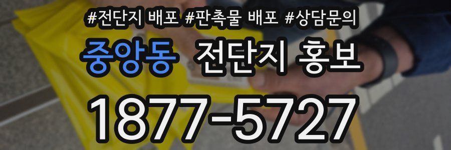 중앙동 전단지 홍보