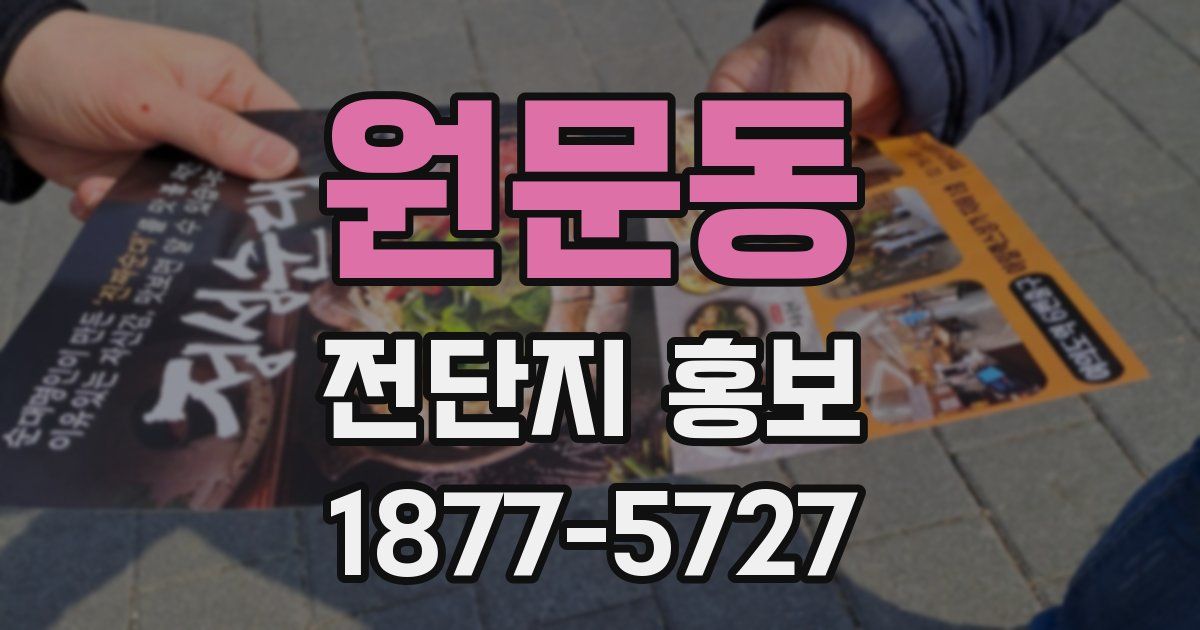 원문동 전단지 홍보