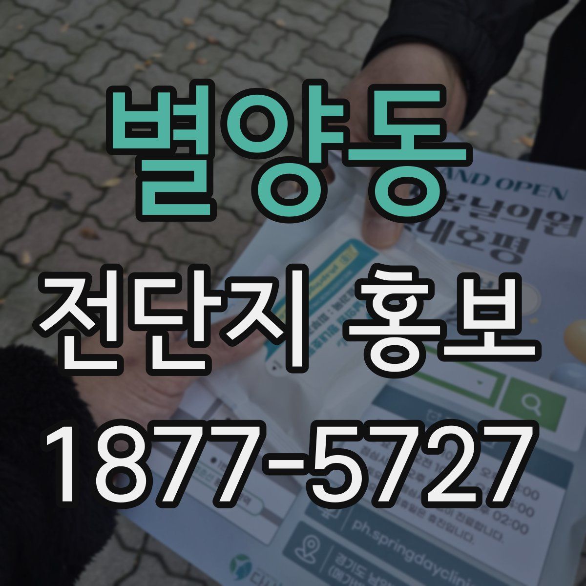 별양동 전단지 홍보