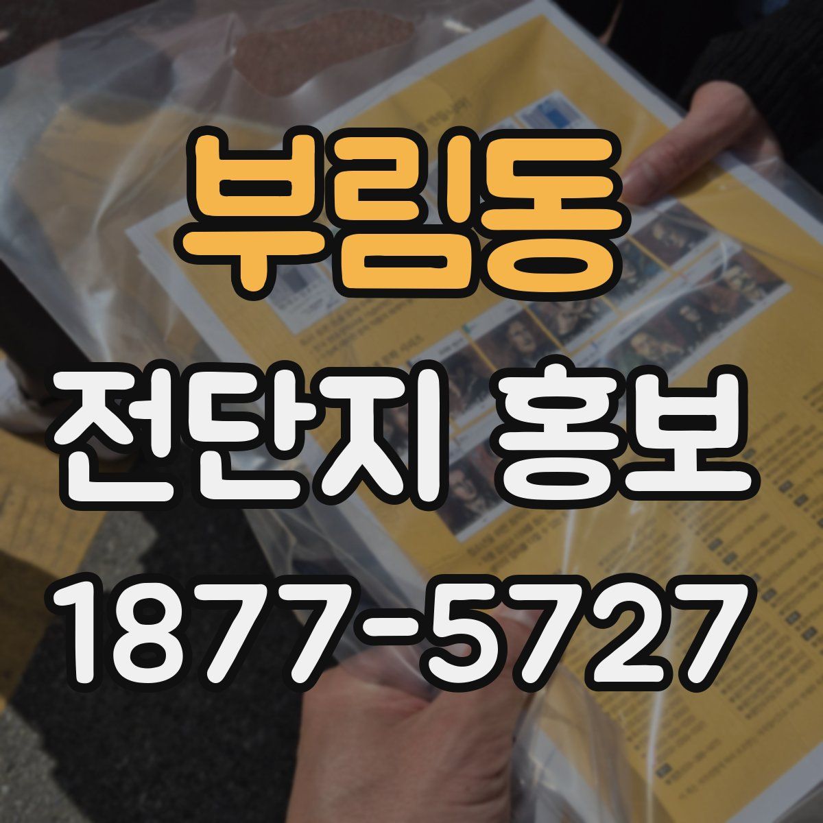 부림동 전단지 홍보