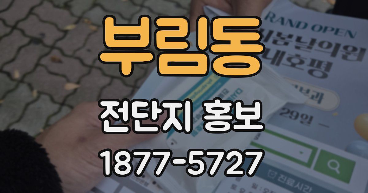 부림동 전단지 홍보