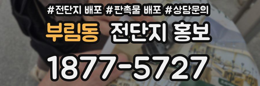 부림동 전단지 홍보