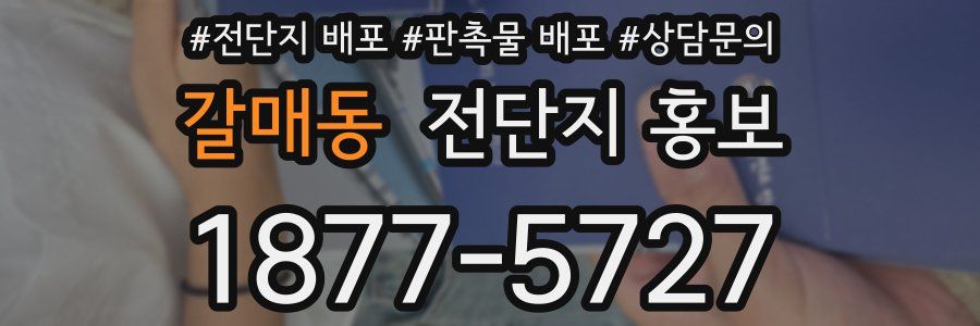 갈매동 전단지 홍보