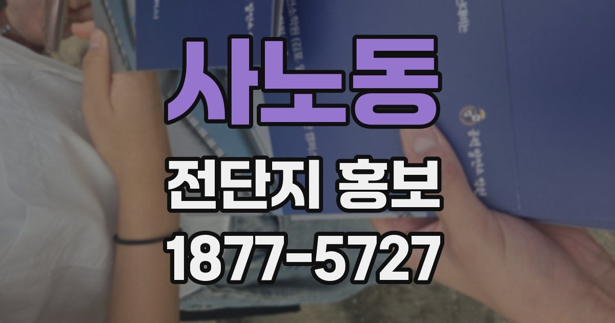사노동 전단지 홍보