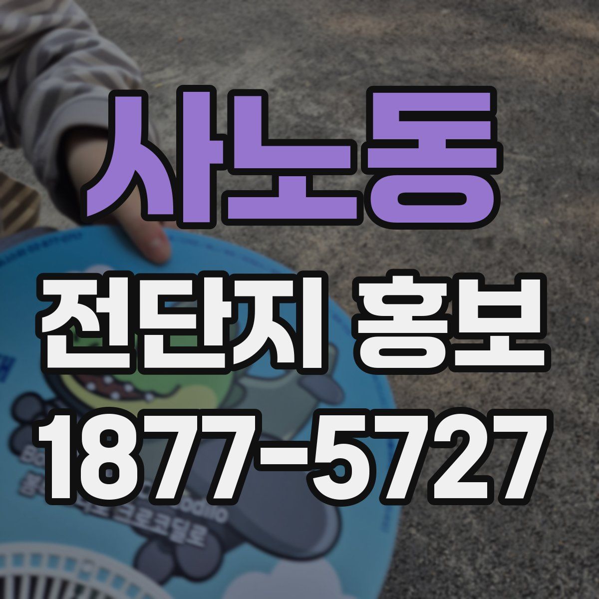 사노동 전단지 홍보