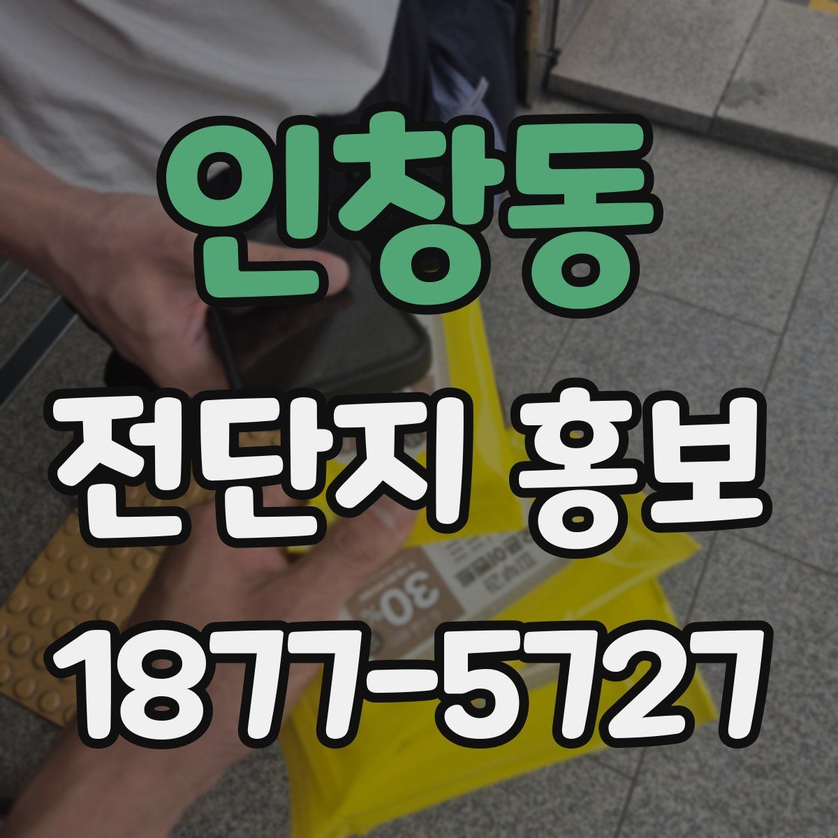인창동 전단지 홍보