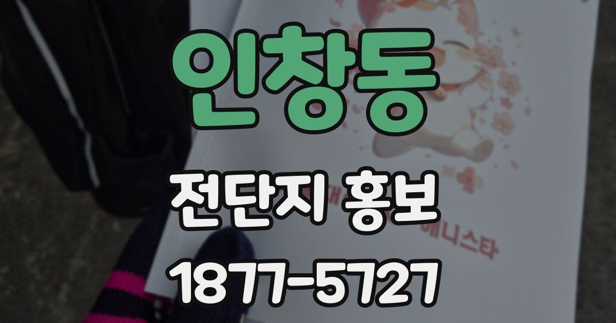 인창동 전단지 홍보