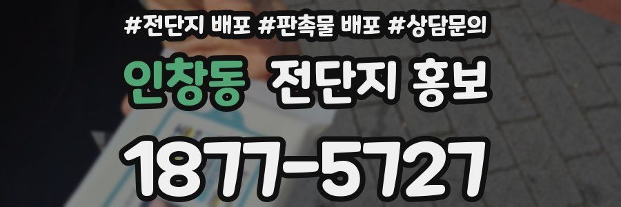 인창동 전단지 홍보