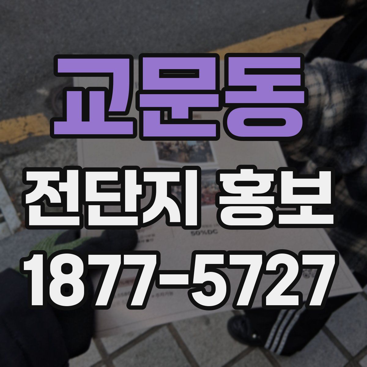 교문동 전단지 홍보