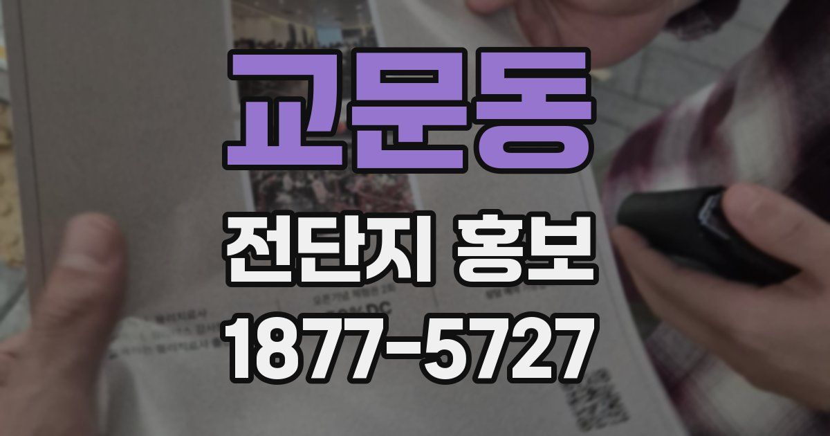 교문동 전단지 홍보