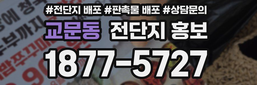 교문동 전단지 홍보