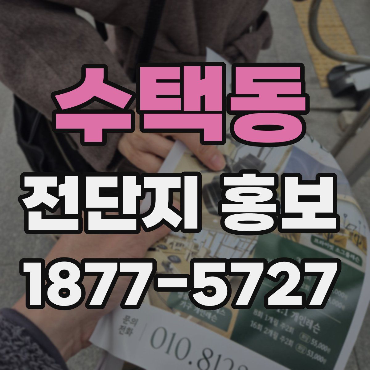 수택동 전단지 홍보