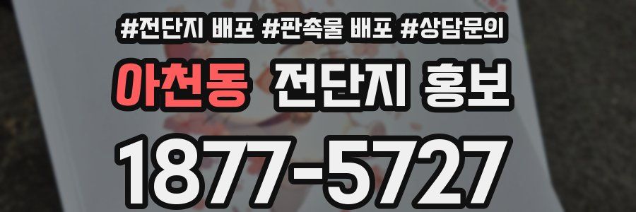 아천동 전단지 홍보