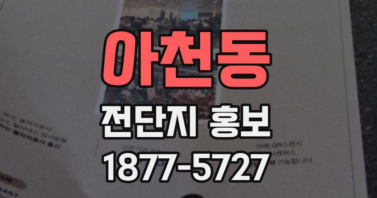 아천동 전단지 홍보
