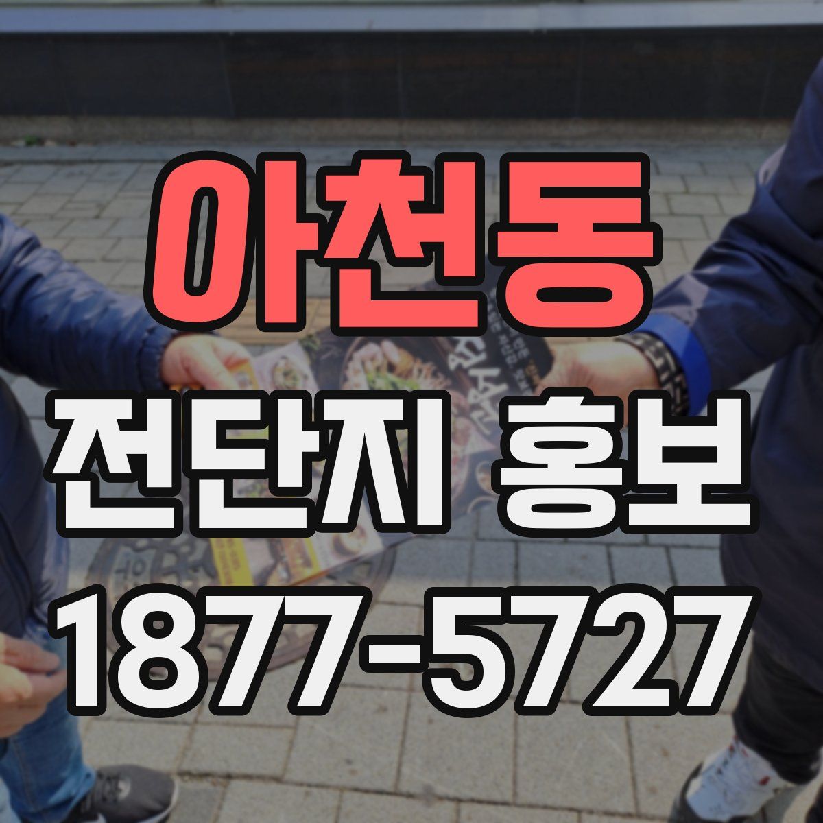 아천동 전단지 홍보