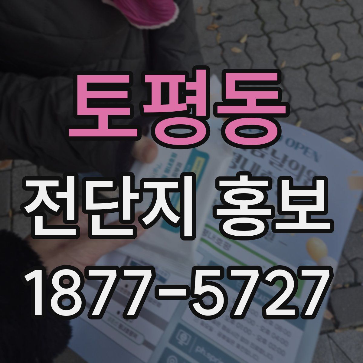 토평동 전단지 홍보