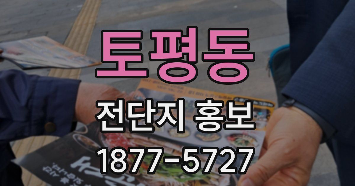 토평동 전단지 홍보