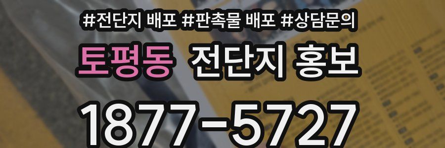 토평동 전단지 홍보