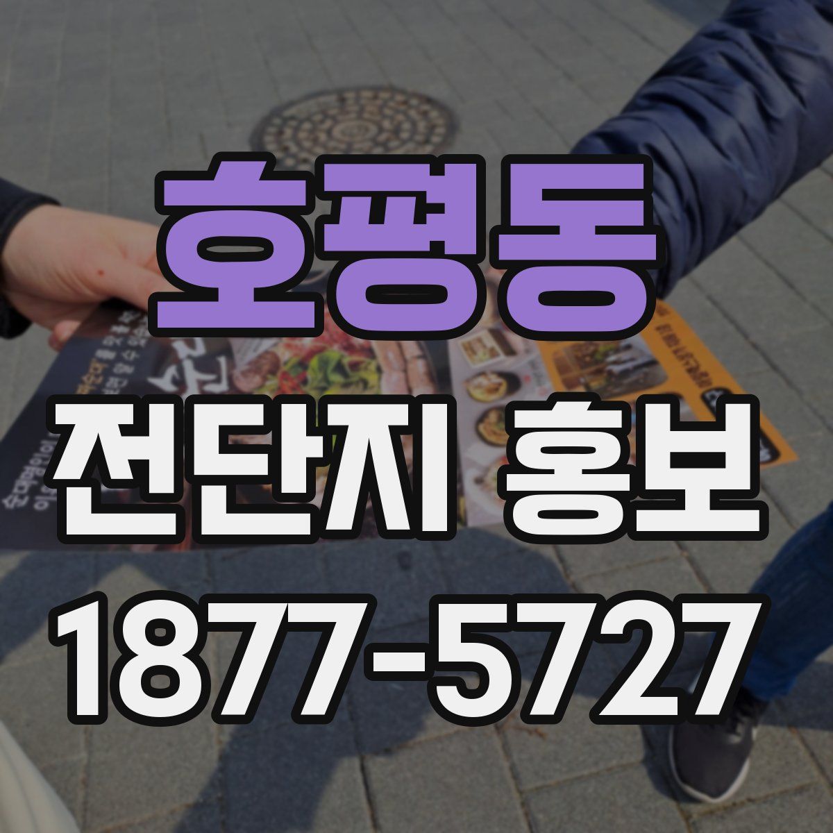 호평동 전단지 홍보