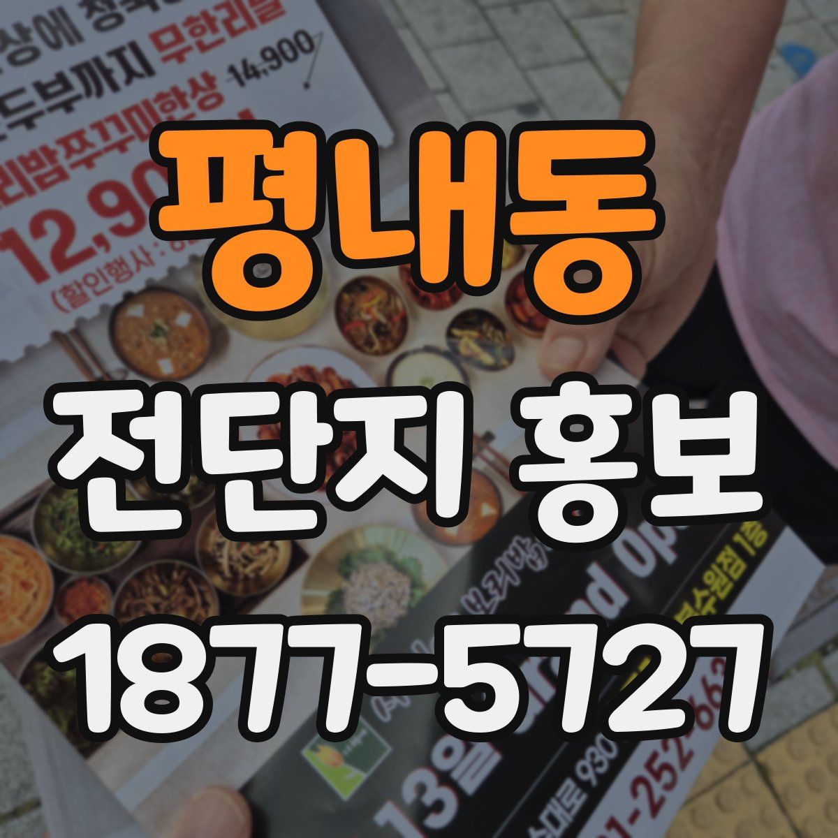 평내동 전단지 홍보