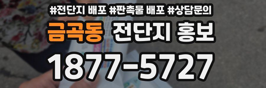 금곡동 전단지 홍보