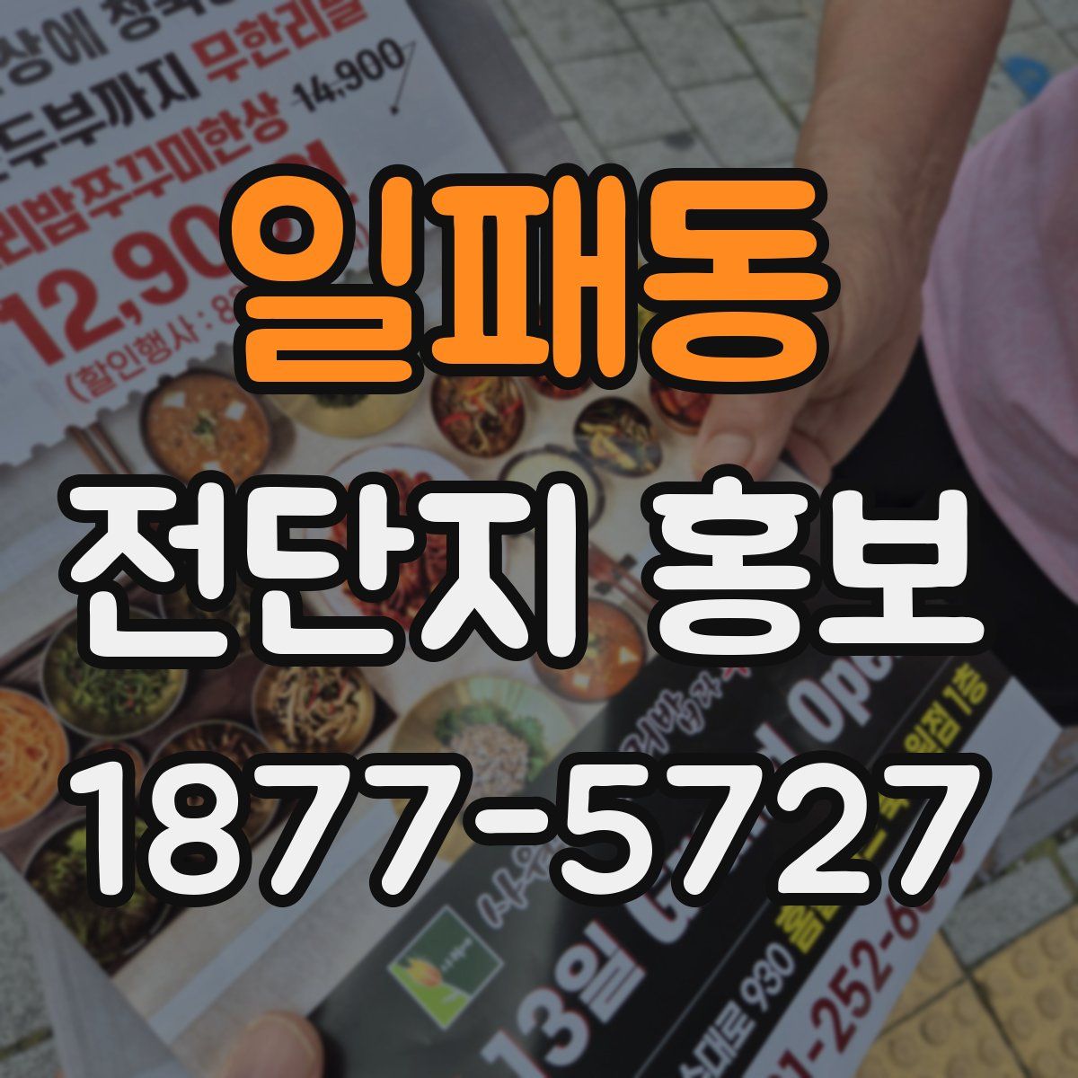 일패동 전단지 홍보