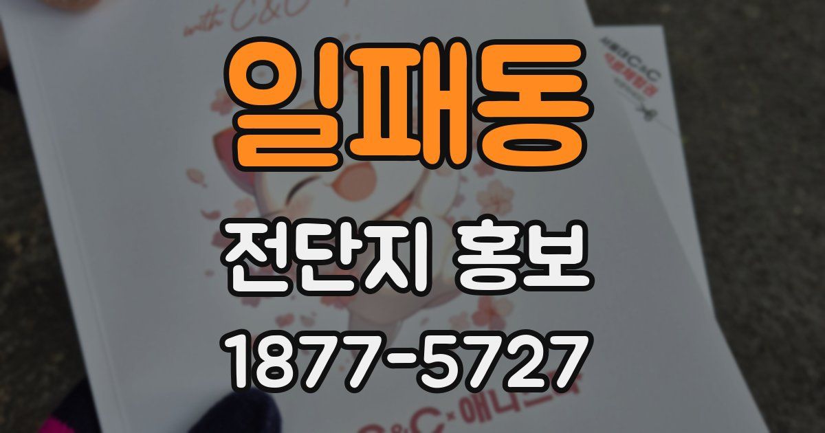 일패동 전단지 홍보