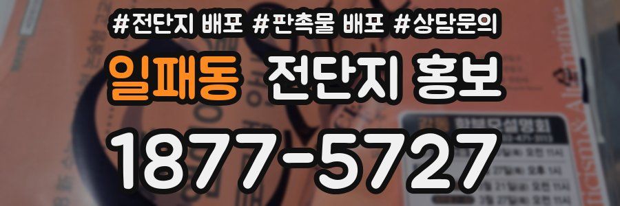 일패동 전단지 홍보