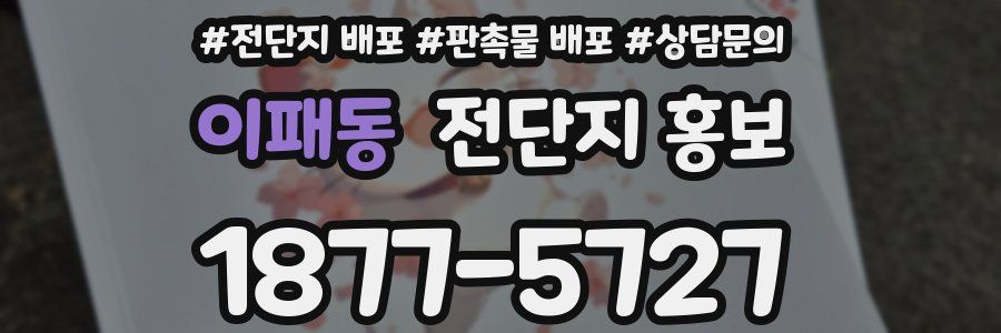 이패동 전단지 홍보