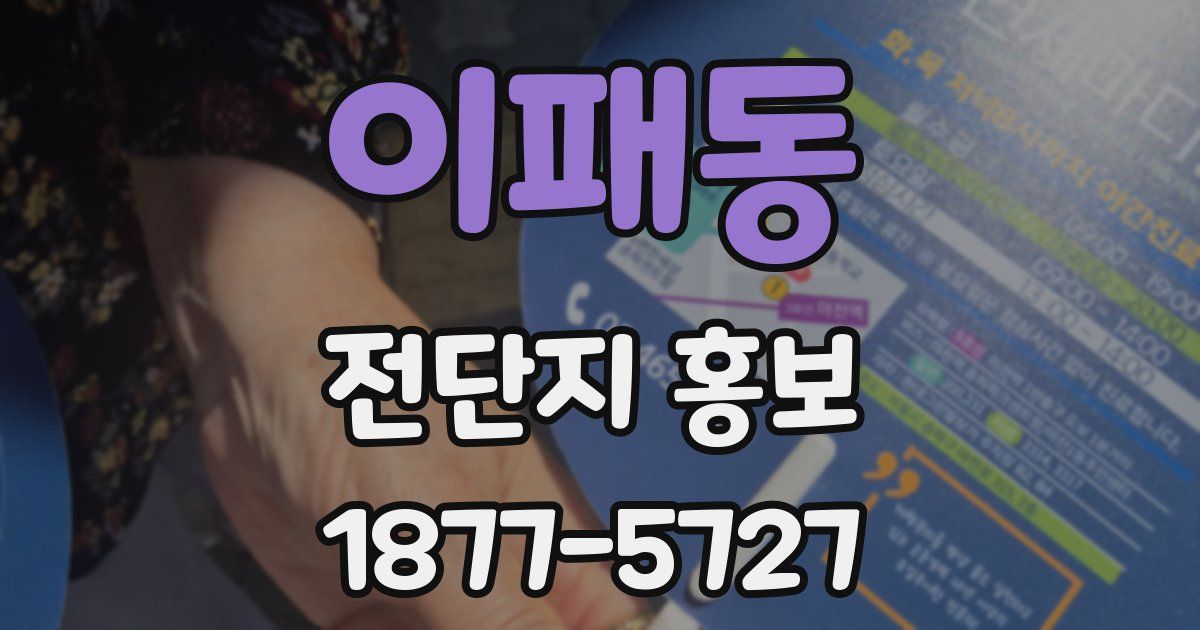 이패동 전단지 홍보