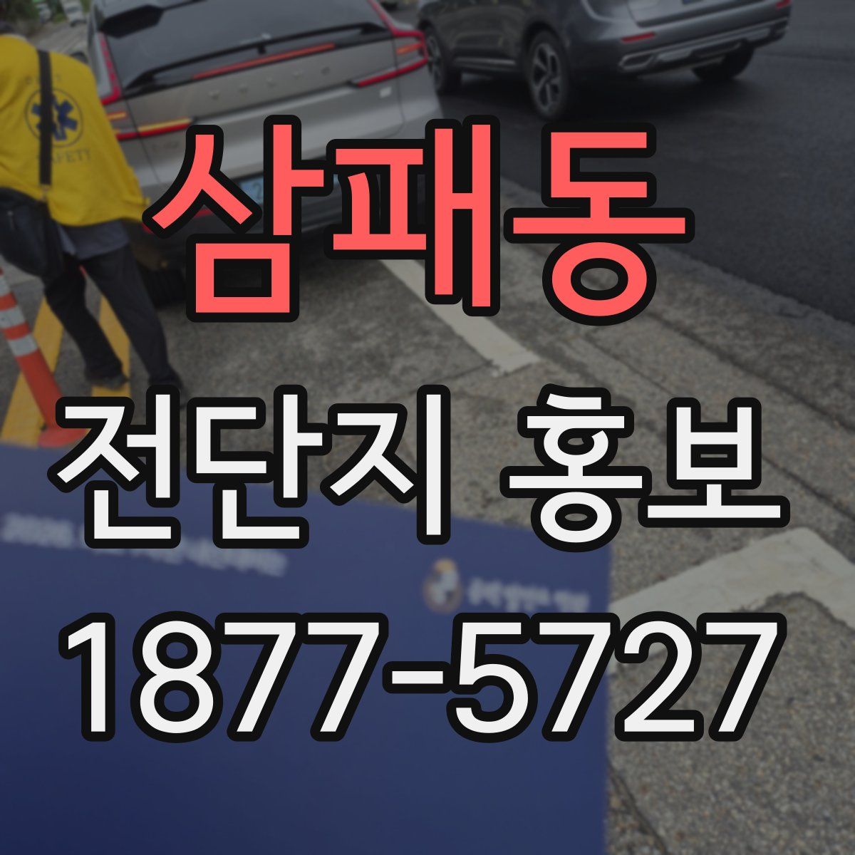 삼패동 전단지 홍보