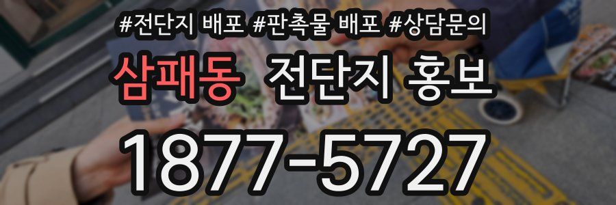 삼패동 전단지 홍보