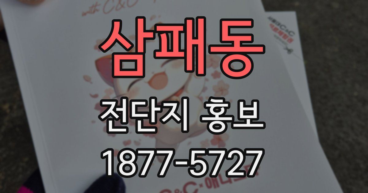 삼패동 전단지 홍보