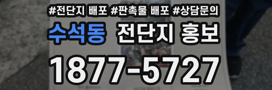 수석동 전단지 홍보