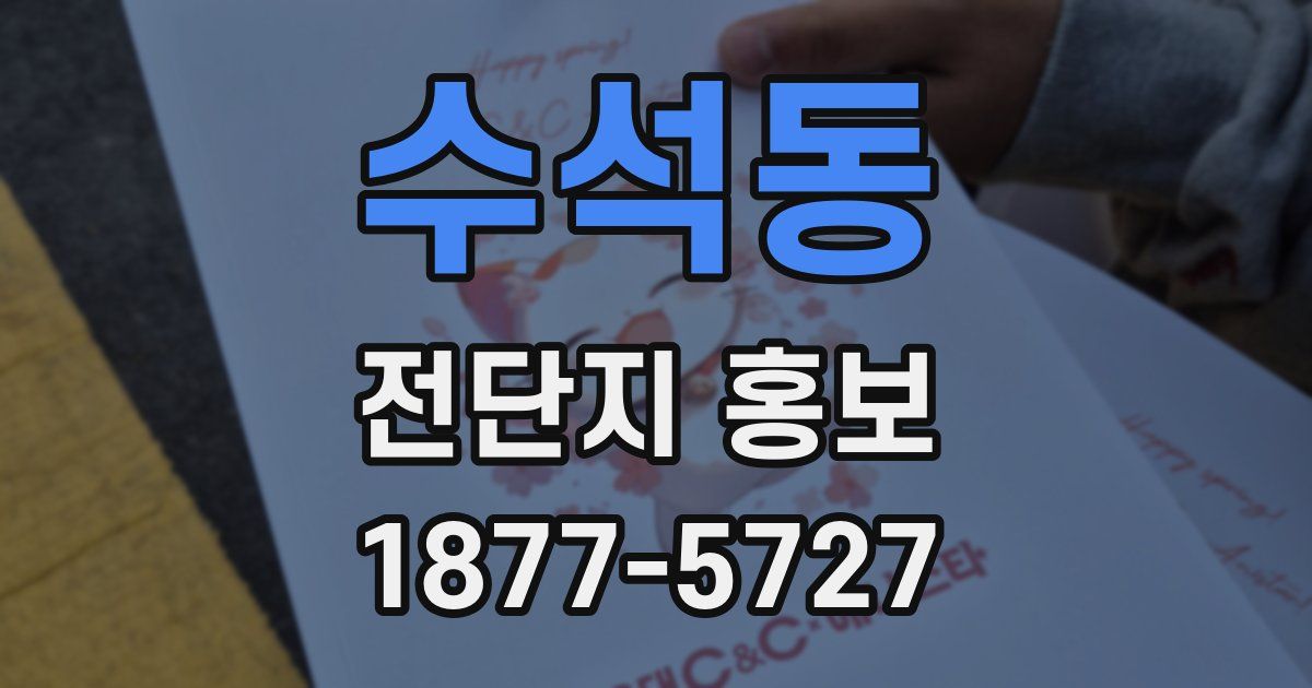 수석동 전단지 홍보