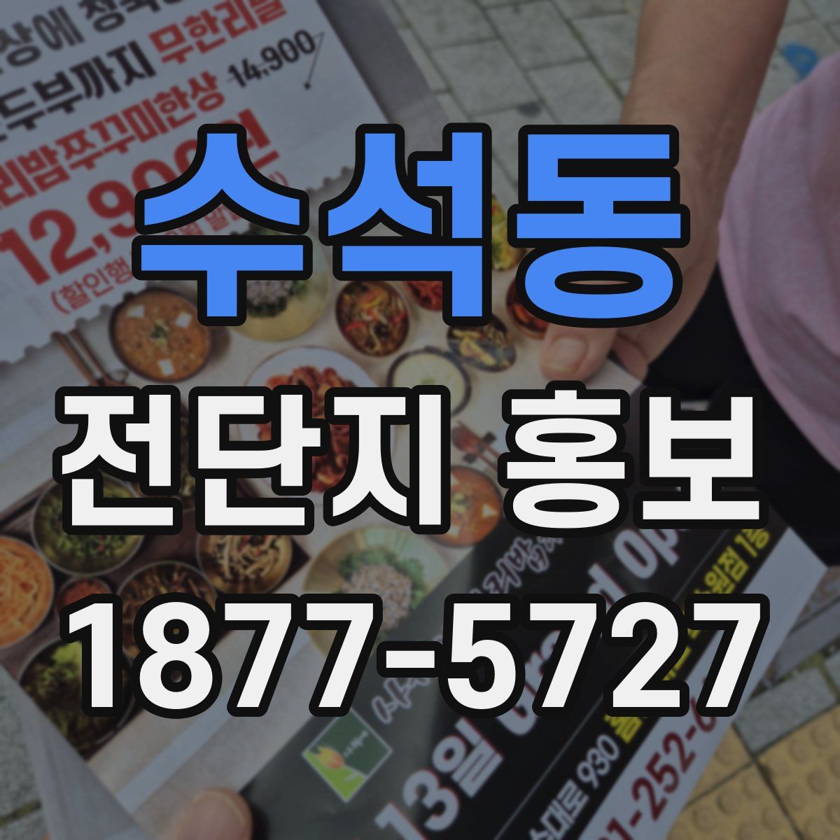 수석동 전단지 홍보