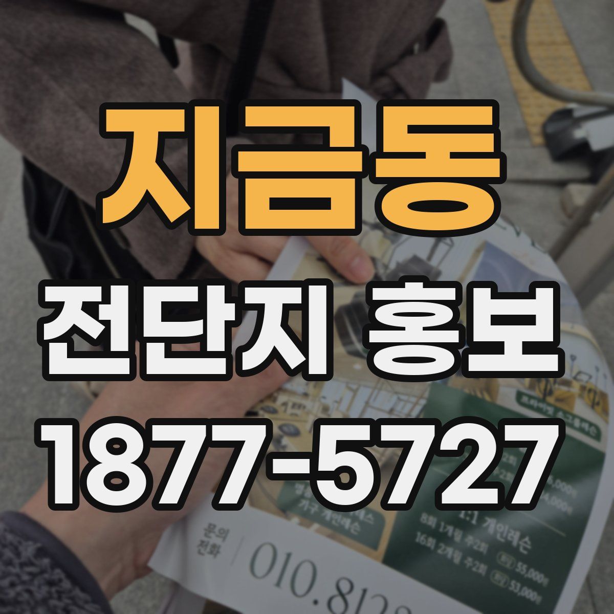지금동 전단지 홍보
