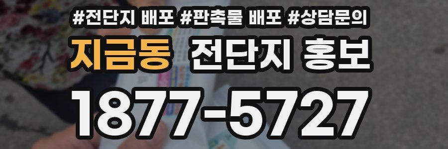 지금동 전단지 홍보