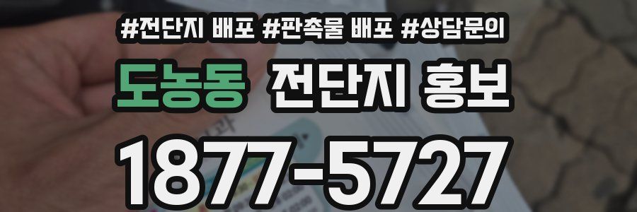 도농동 전단지 홍보