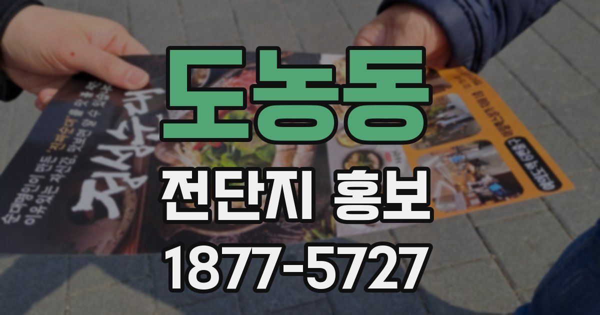 도농동 전단지 홍보