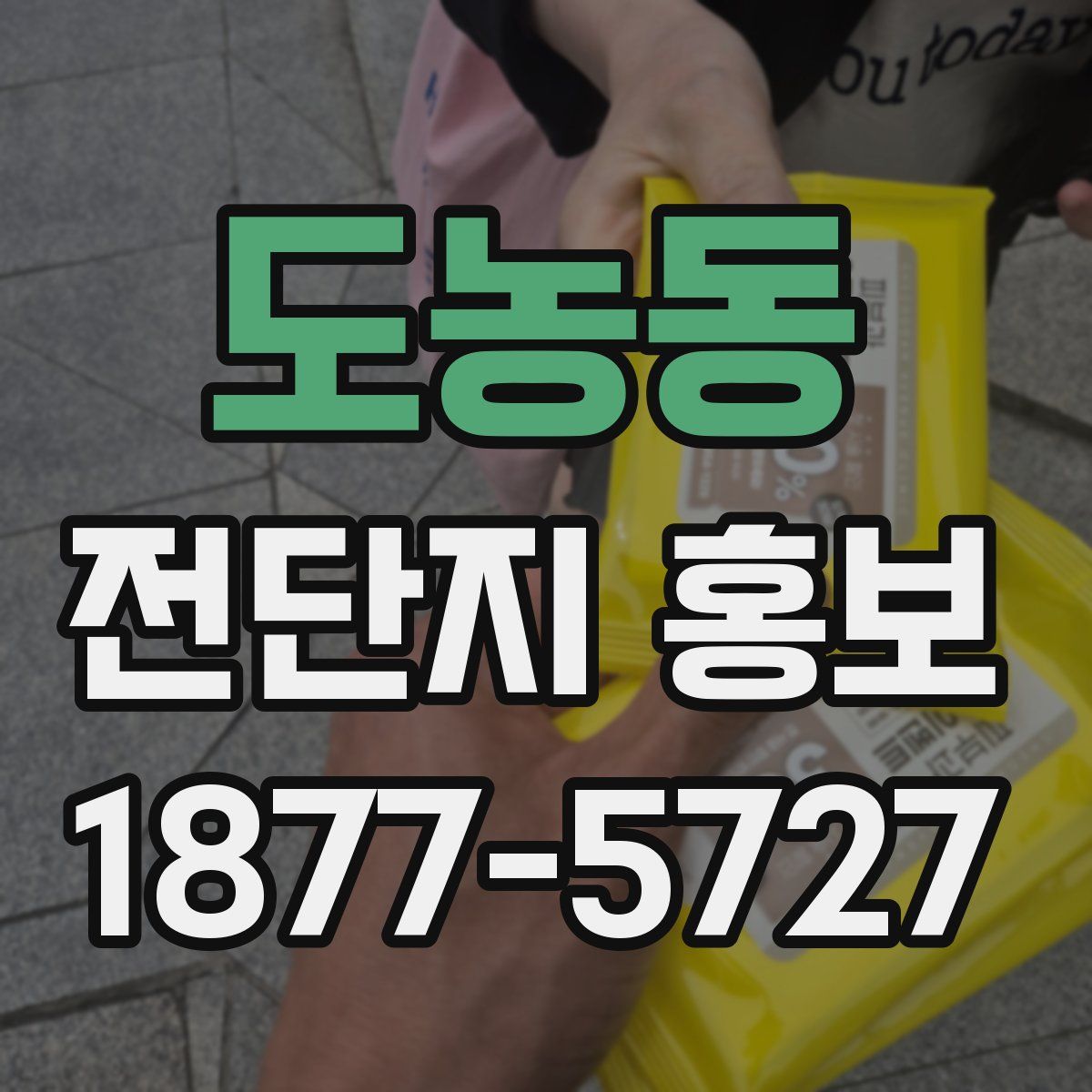 도농동 전단지 홍보