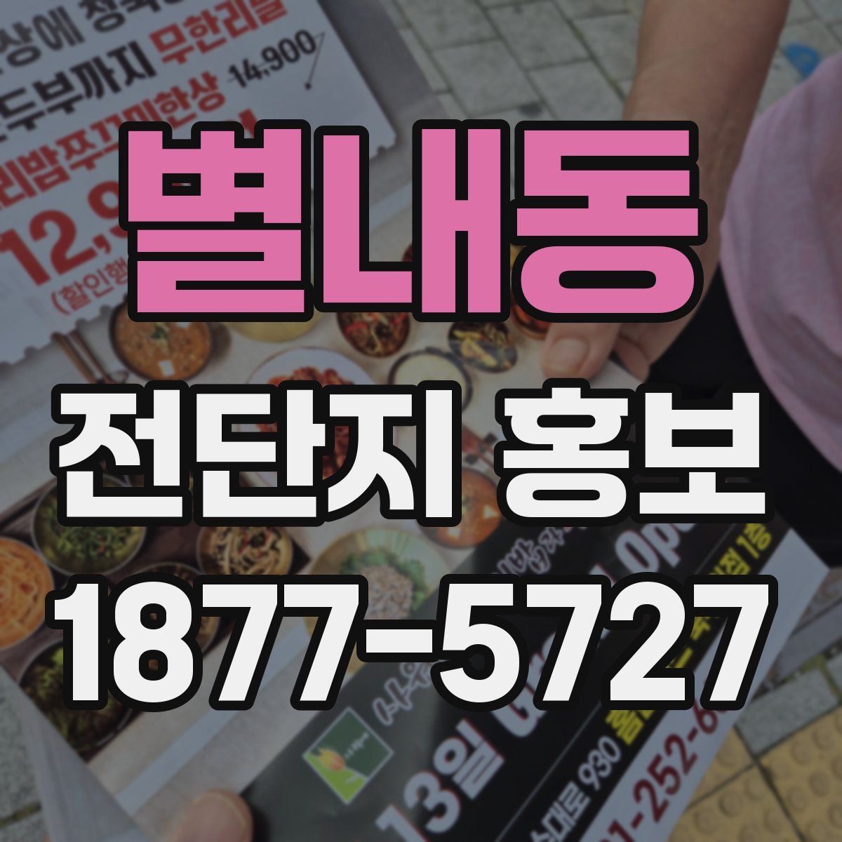 별내동 전단지 홍보